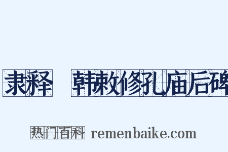 隶释·韩敕修孔庙后碑是什么意思的图片